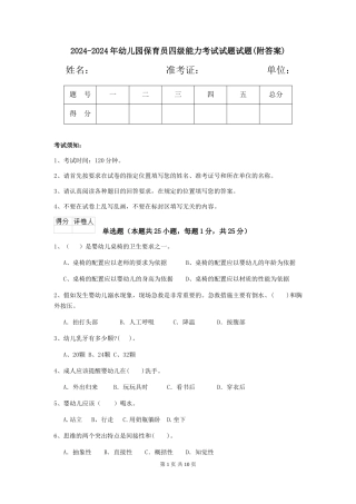 2024-2024年幼儿园保育员四级能力考试试题试题(附答案)