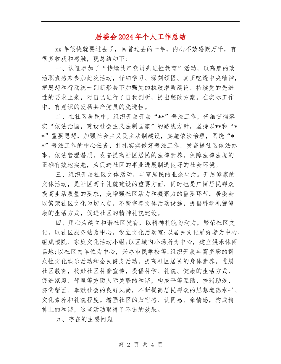 居委会2024年个人工作总结_第2页