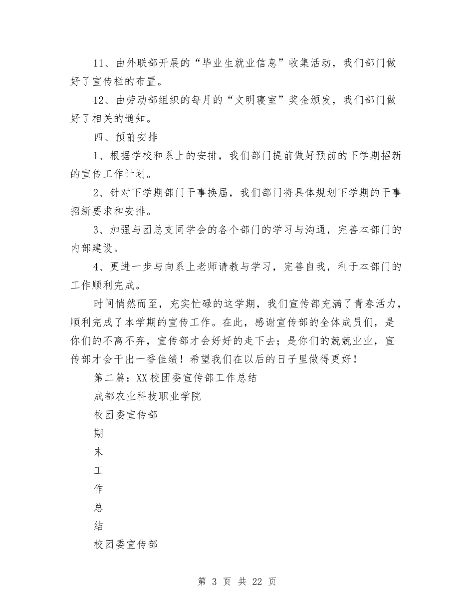 2024年宣传部工作总结与2024年宣传部工作计划范文总结汇编_第3页