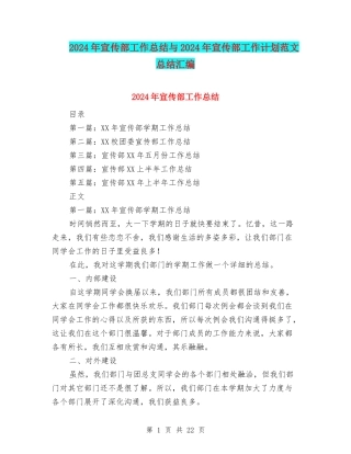 2024年宣传部工作总结与2024年宣传部工作计划范文总结汇编