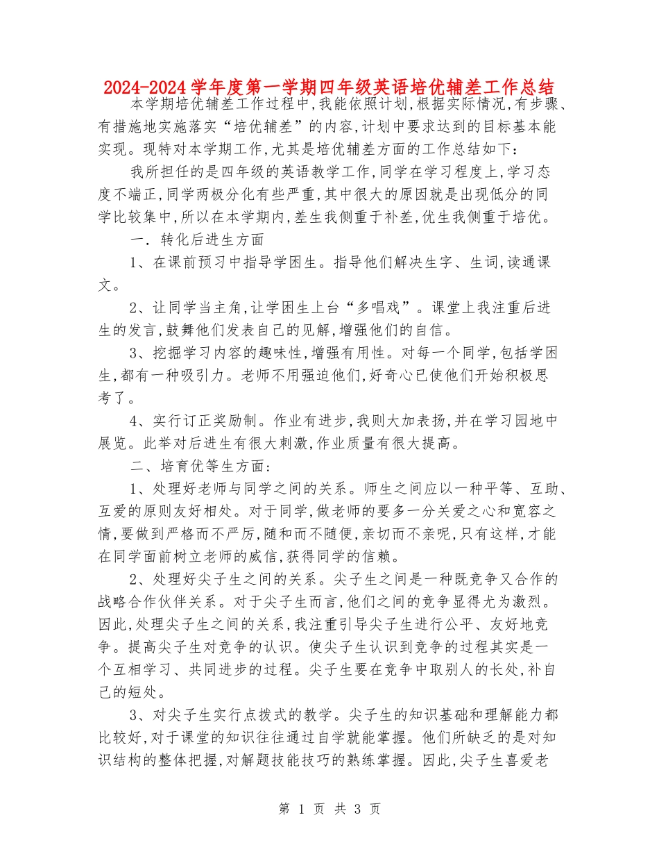 2024-2024学年度第一学期四年级英语培优辅差工作总结_第1页