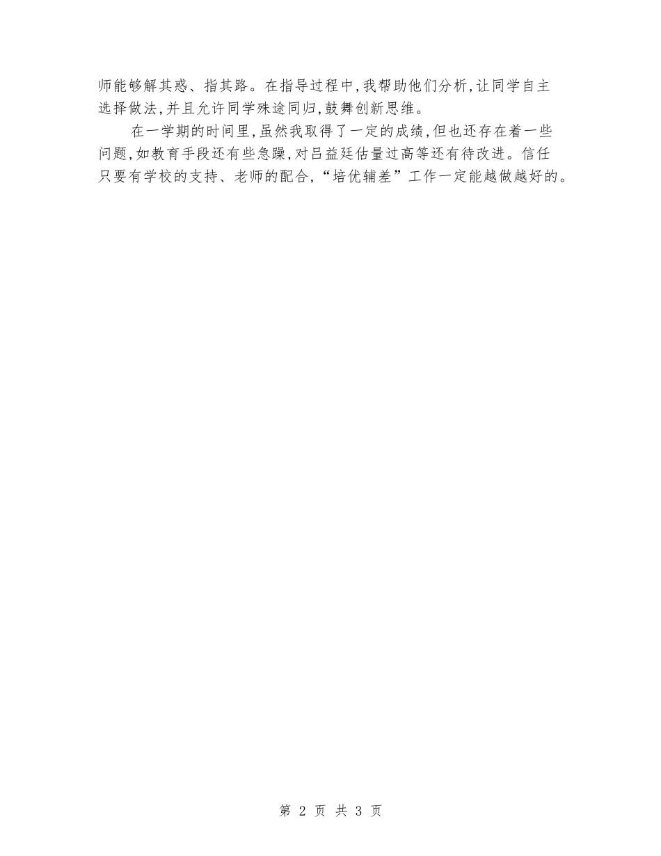 2024-2024学年度第一学期四年级英语培优辅差工作总结_第2页