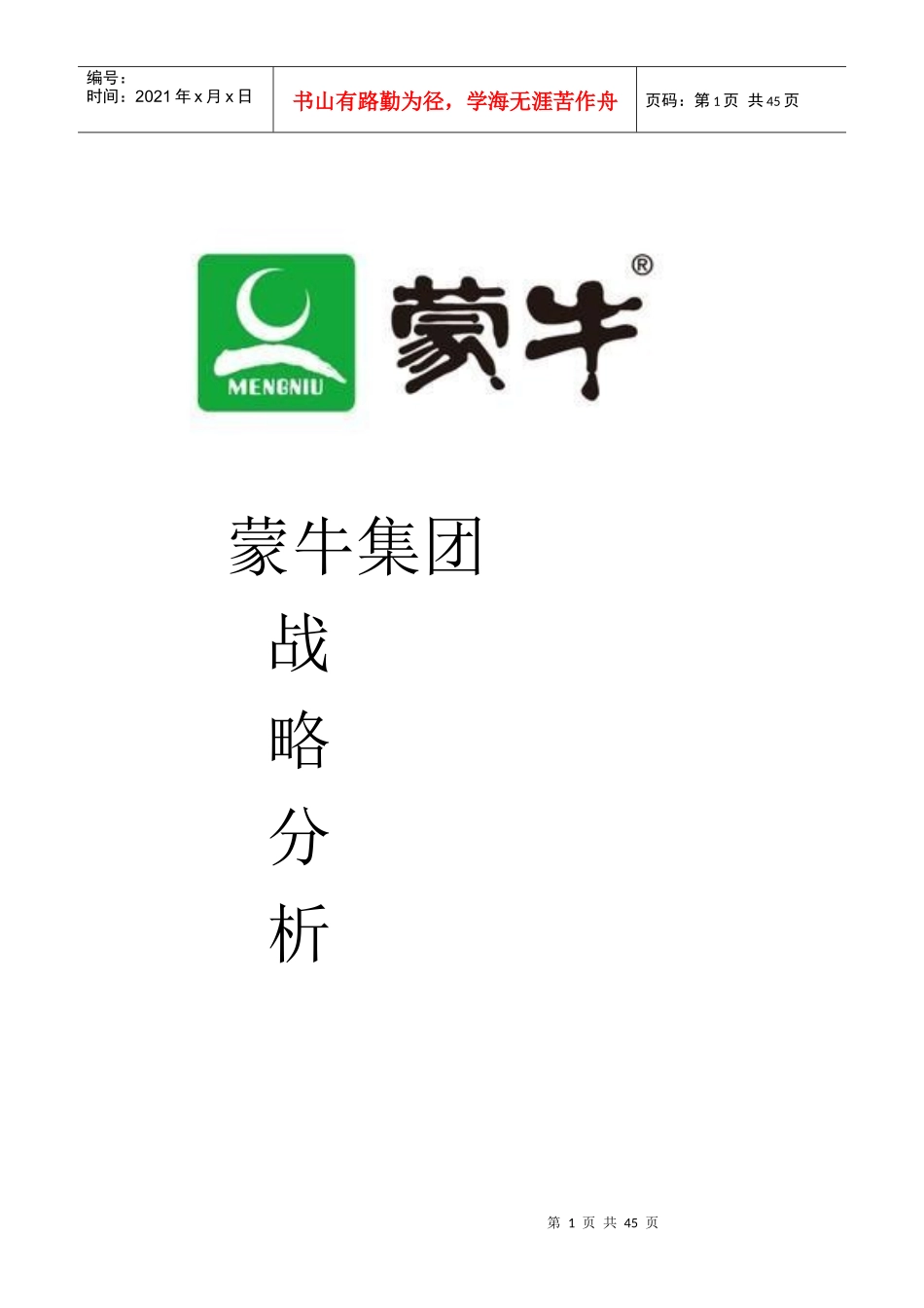 蒙牛企业战略分析_第1页