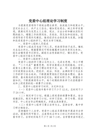 党委中心组理论学习规章制度