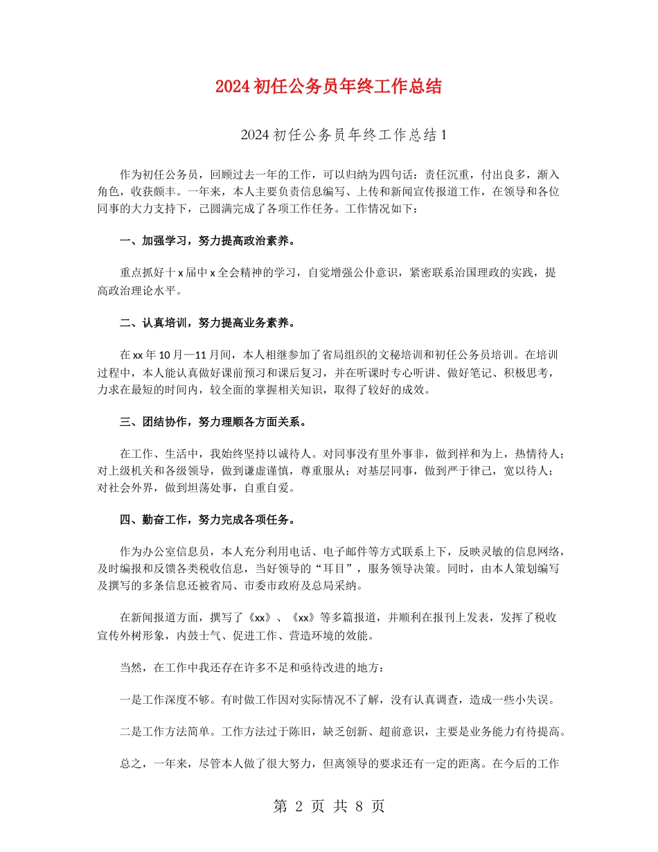 2024初任公务员年终工作总结_第2页