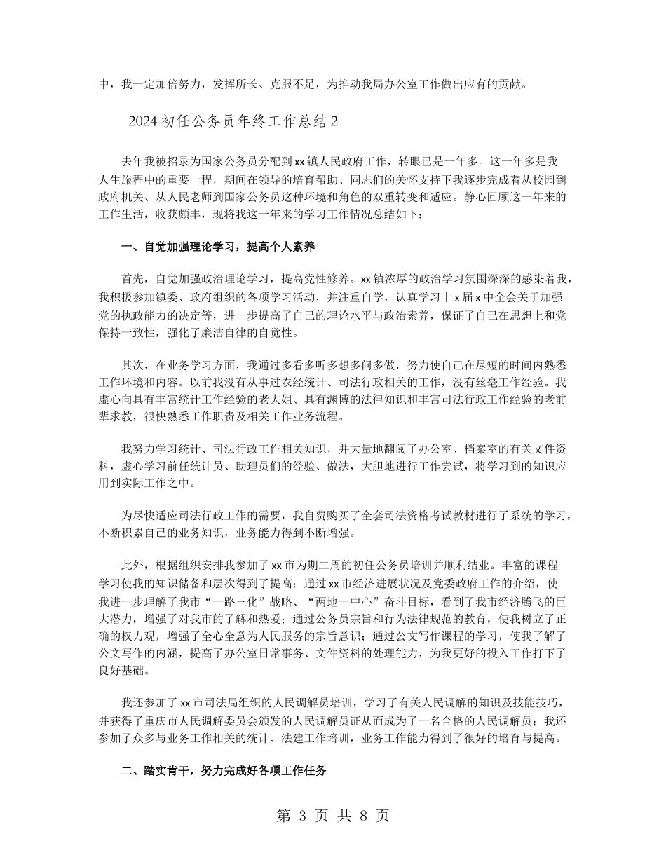 2024初任公务员年终工作总结_第3页
