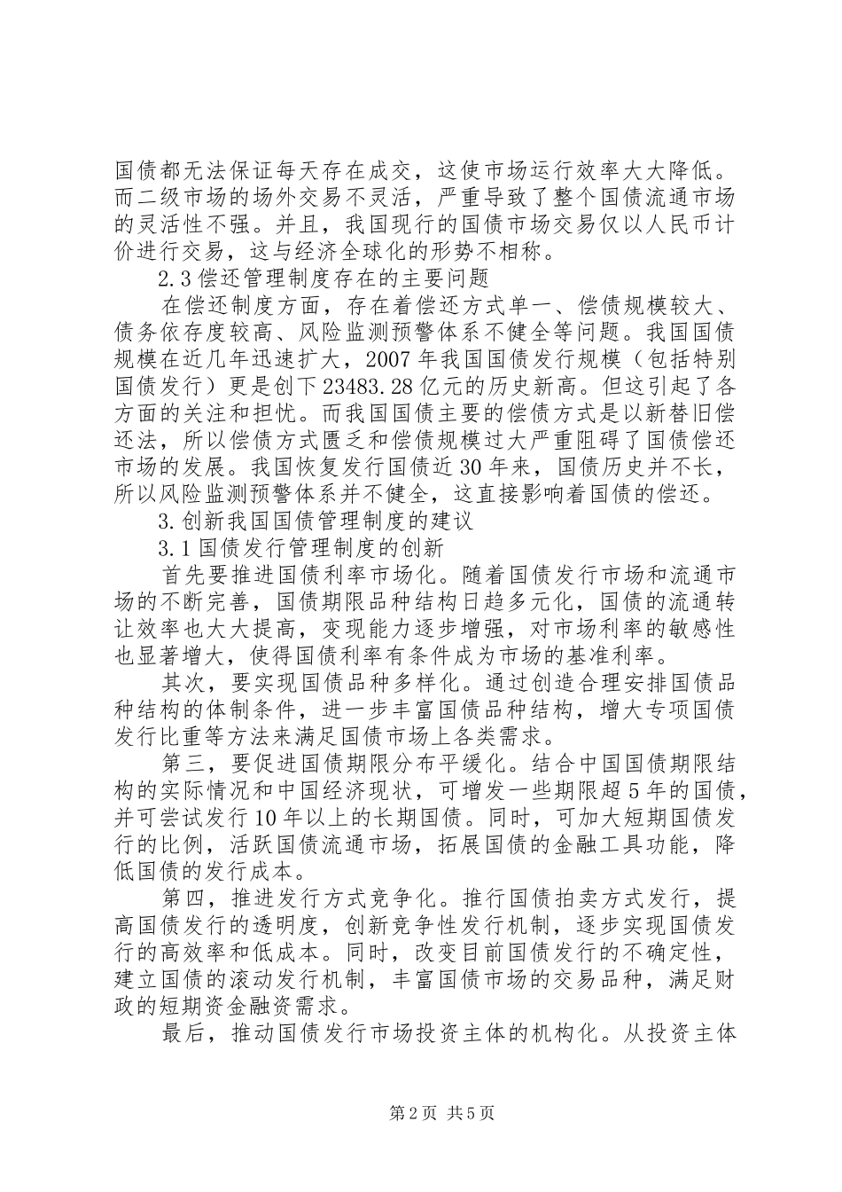 国内国债的管理规章制度革新_第2页