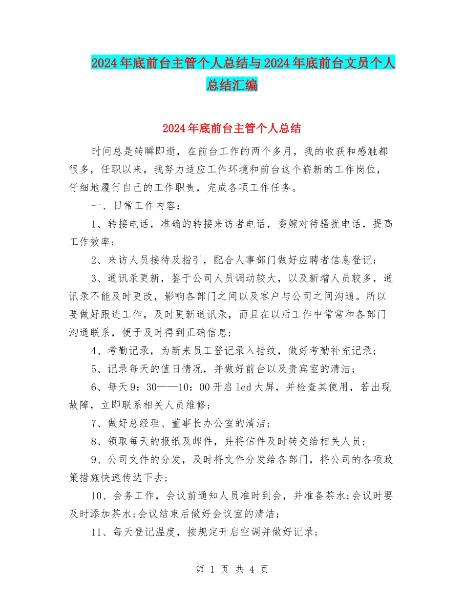 2024年底前台主管个人总结与2024年底前台文员个人总结汇编_第1页