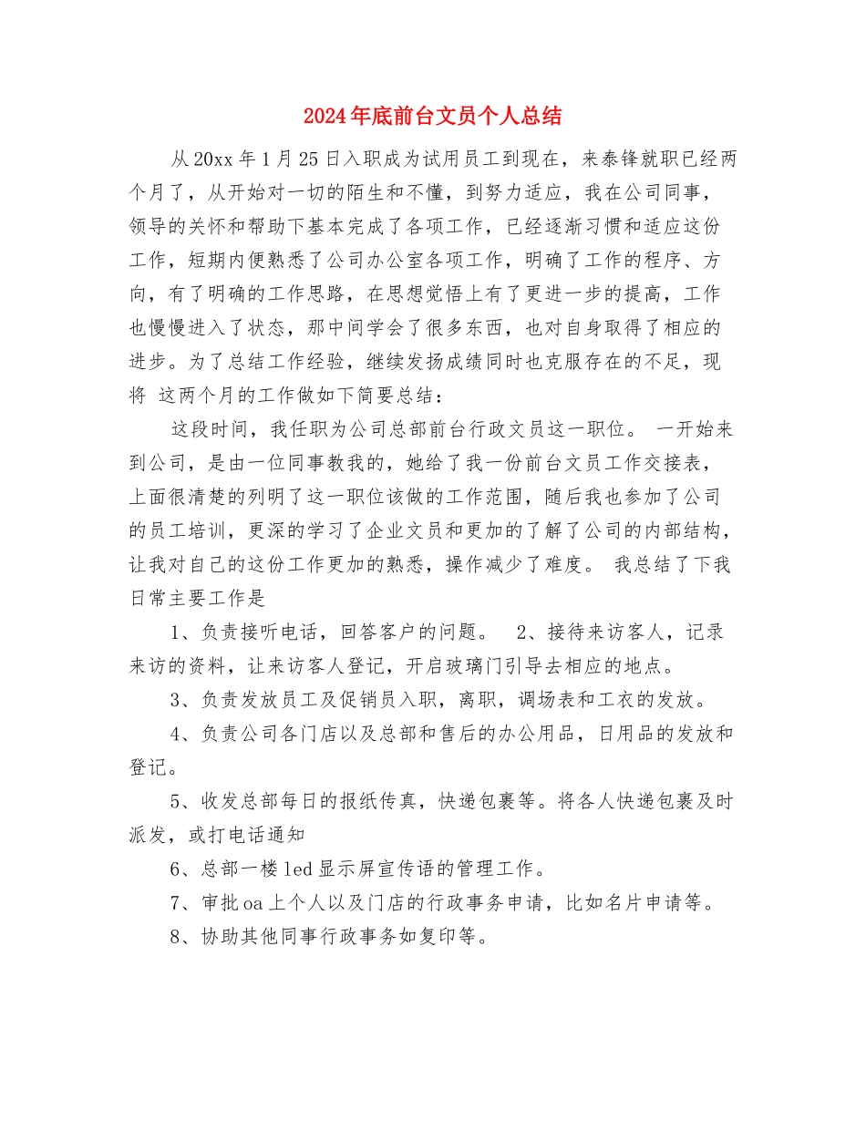 2024年底前台主管个人总结与2024年底前台文员个人总结汇编_第3页