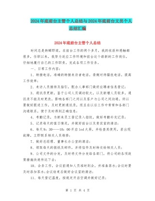 2024年底前台主管个人总结与2024年底前台文员个人总结汇编