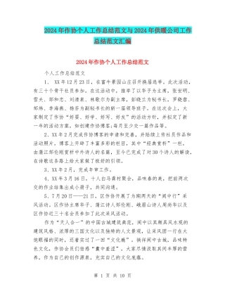 2024年作协个人工作总结范文与2024年供暖公司工作总结范文汇编
