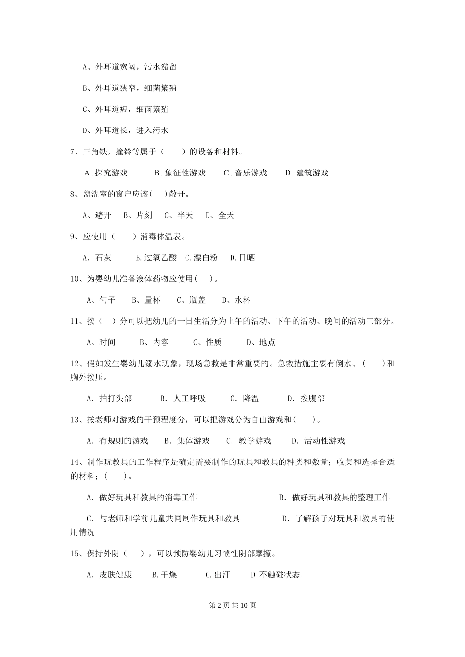 2024-2024年度幼儿园保育员五级考试试卷C卷-_第2页