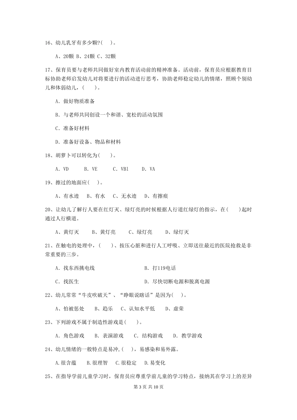 2024-2024年度幼儿园保育员五级考试试卷C卷-_第3页