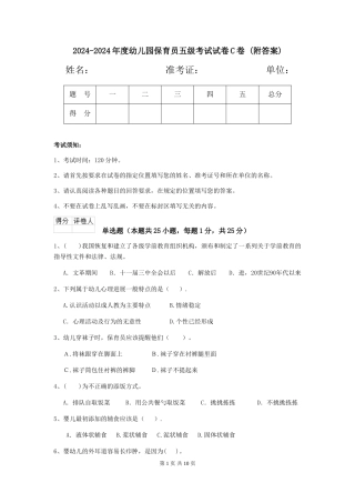 2024-2024年度幼儿园保育员五级考试试卷C卷-