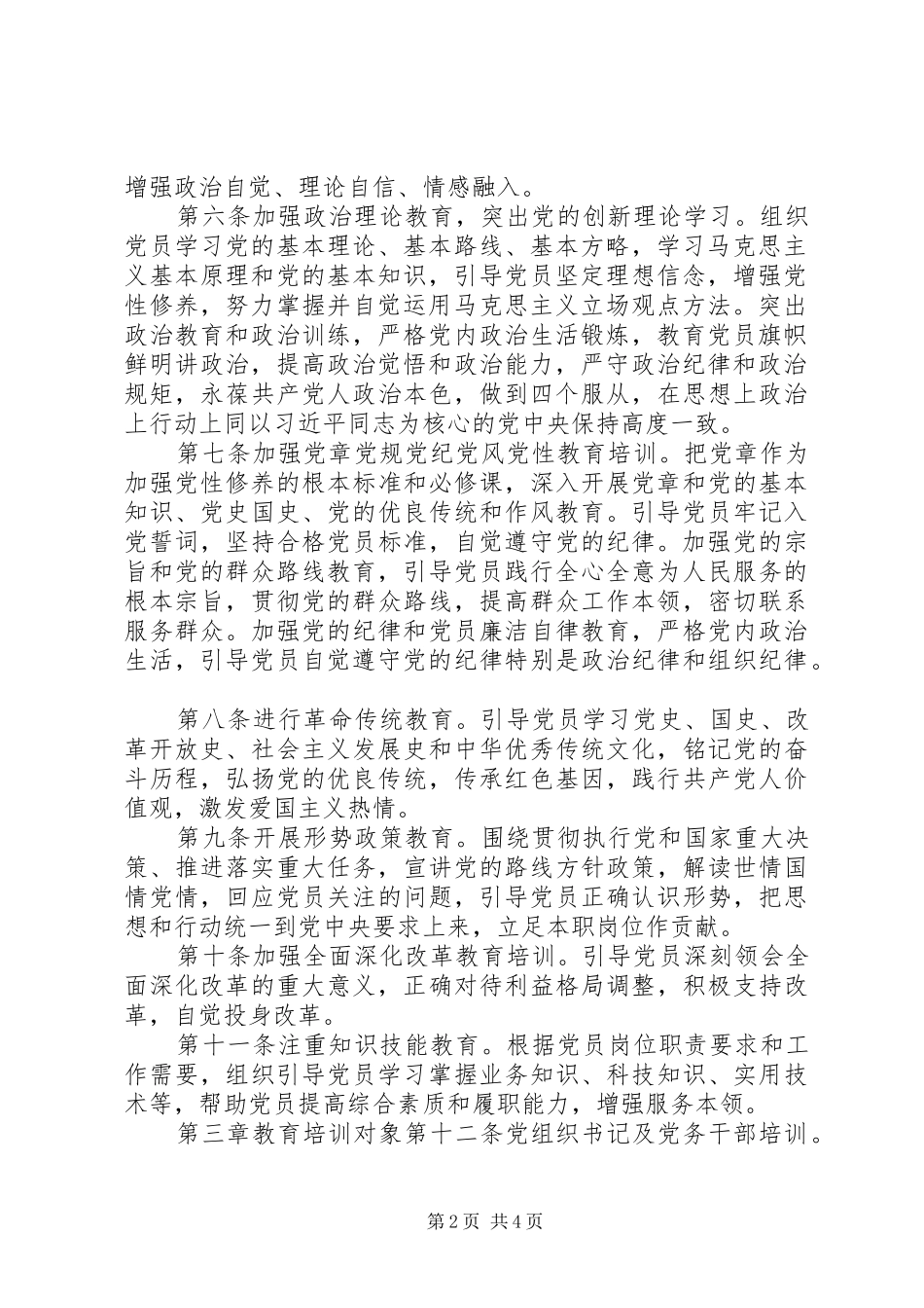 年党员教育培训规章制度_第2页