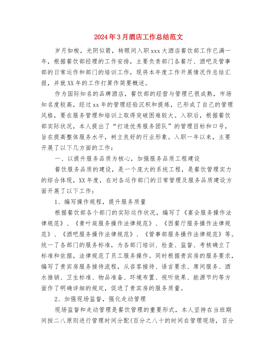 2024年3月软件工程师试用期转正工作总结范文与2024年3月酒店工作总结范文汇编_第3页