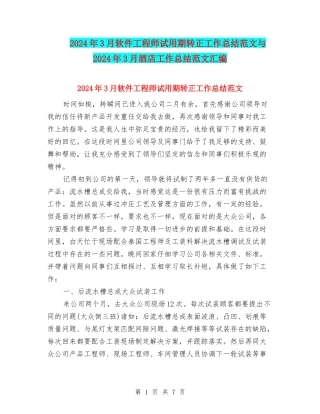 2024年3月软件工程师试用期转正工作总结范文与2024年3月酒店工作总结范文汇编