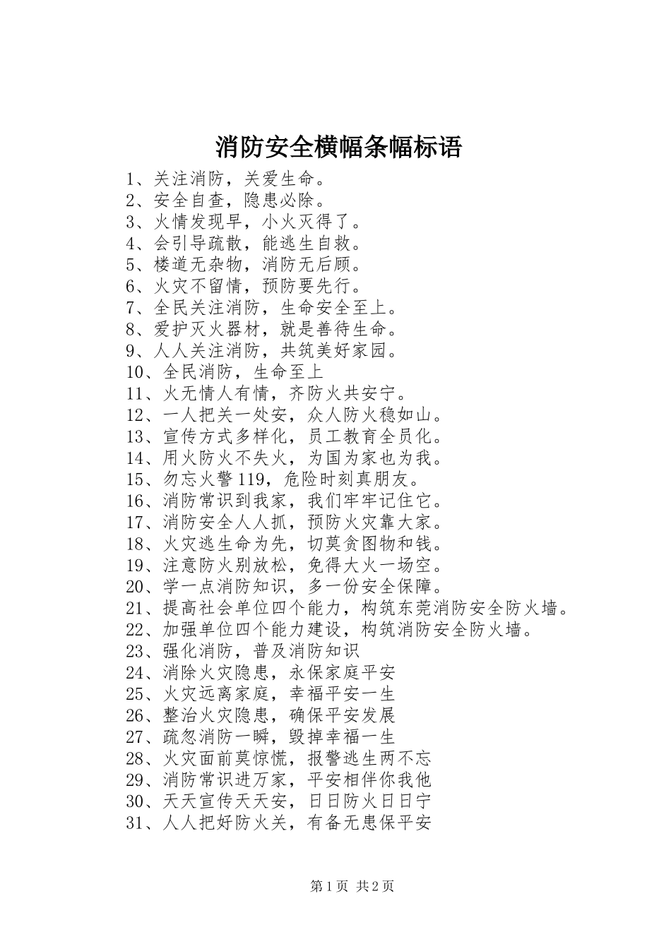 消防安全横幅条幅标语集锦_第1页