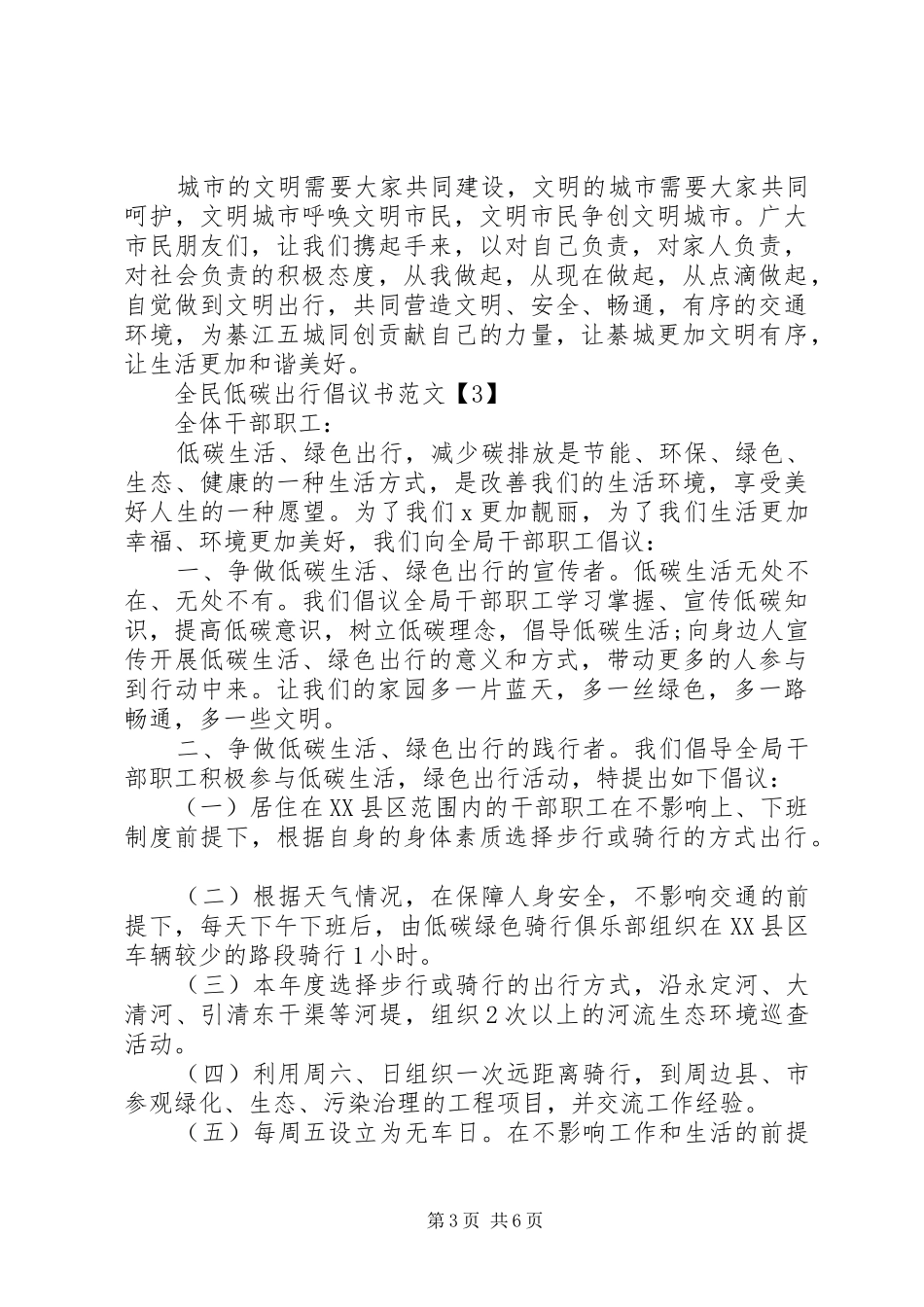 全民低碳出行倡议书优质模板大全_第3页