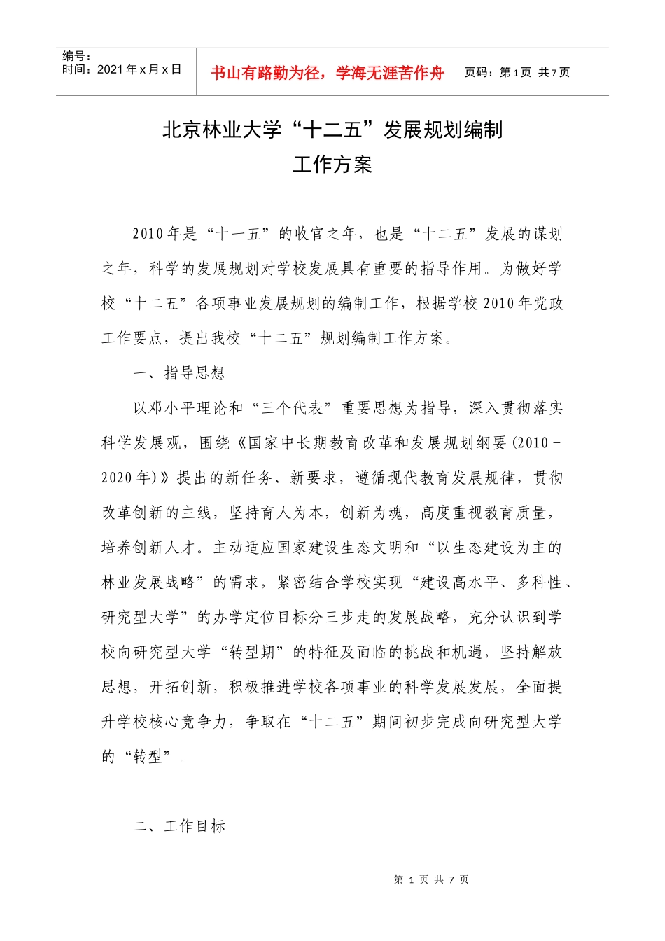 编制“十二五”发展规划_第1页