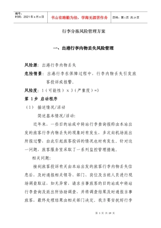 行李分拣风险管理方案