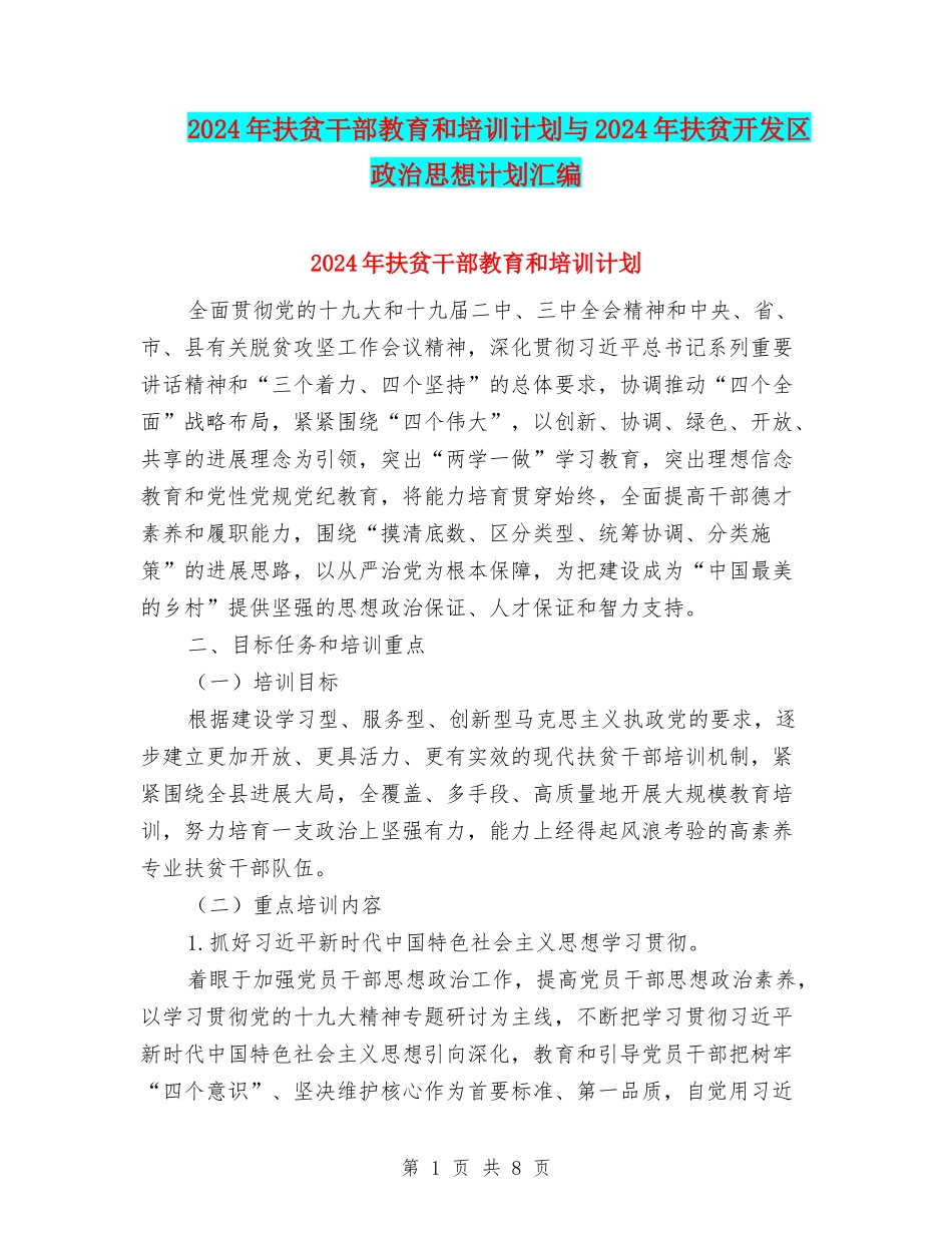 2024年扶贫干部教育和培训计划与2024年扶贫开发区政治思想计划汇编_第1页