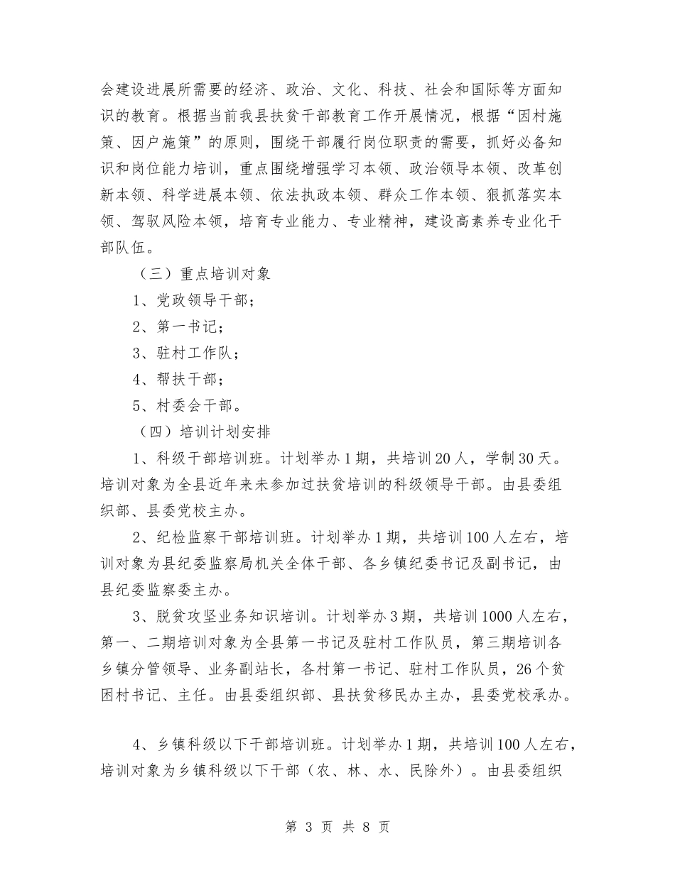 2024年扶贫干部教育和培训计划与2024年扶贫开发区政治思想计划汇编_第3页