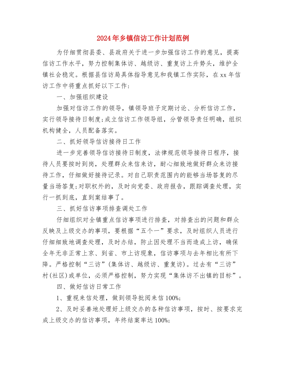 2024年乡镇信访工作计划报告与2024年乡镇信访工作计划范例汇编_第3页