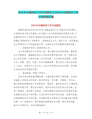 2024年乡镇信访工作计划报告与2024年乡镇信访工作计划范例汇编