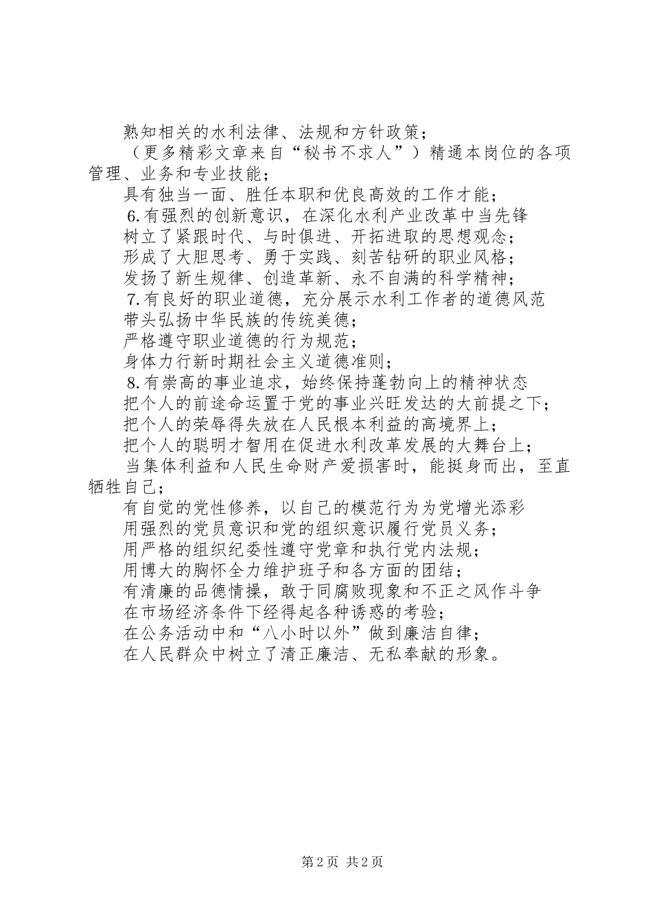 水管站党支部党员先进性的具体要求 _第2页