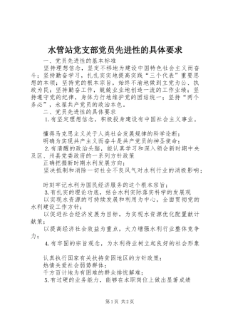 水管站党支部党员先进性的具体要求 
