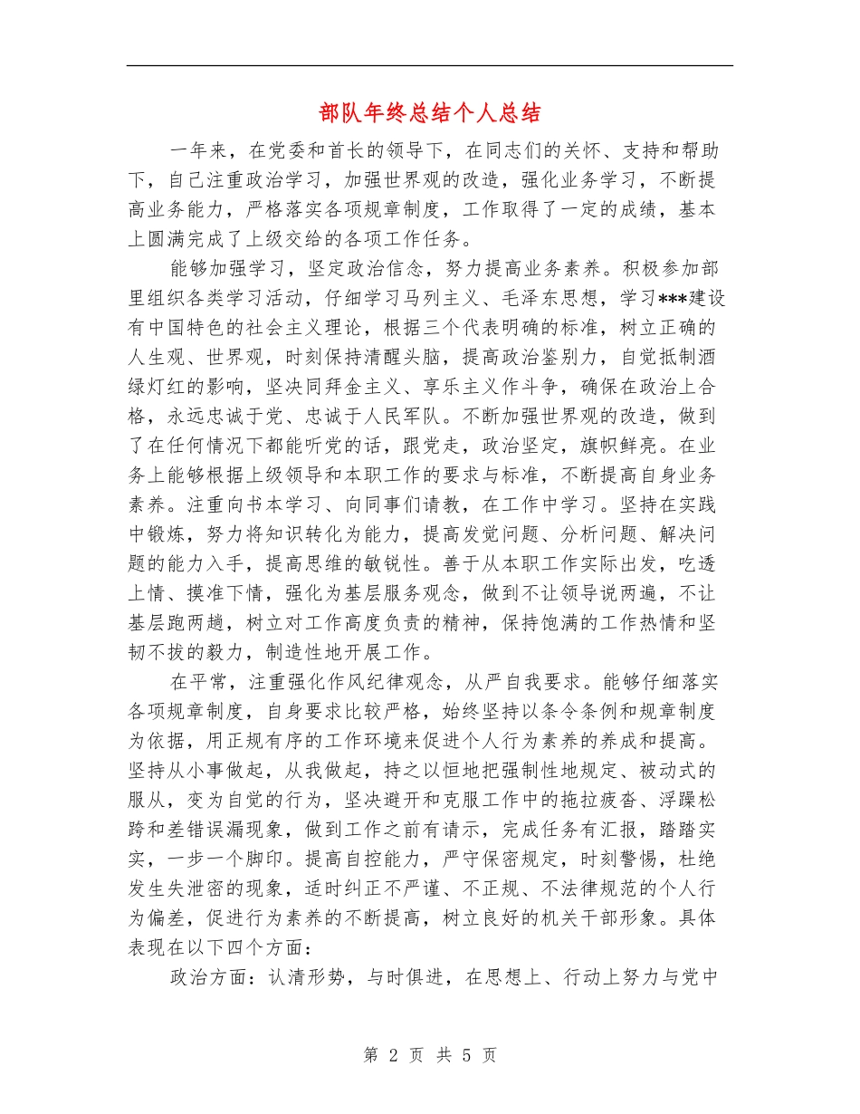 部队年终总结个人总结_第2页