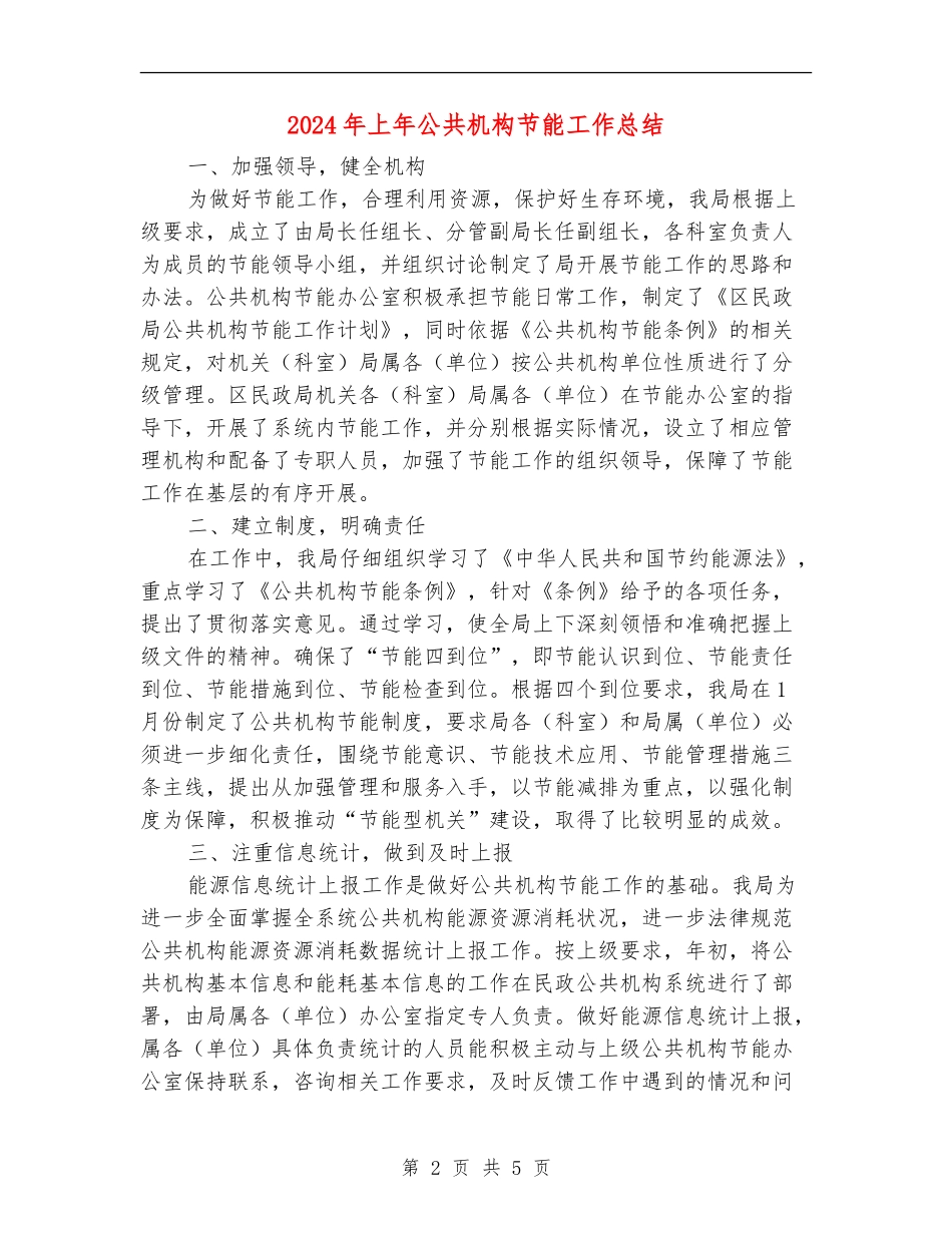 2024年上年公共机构节能工作总结_第2页
