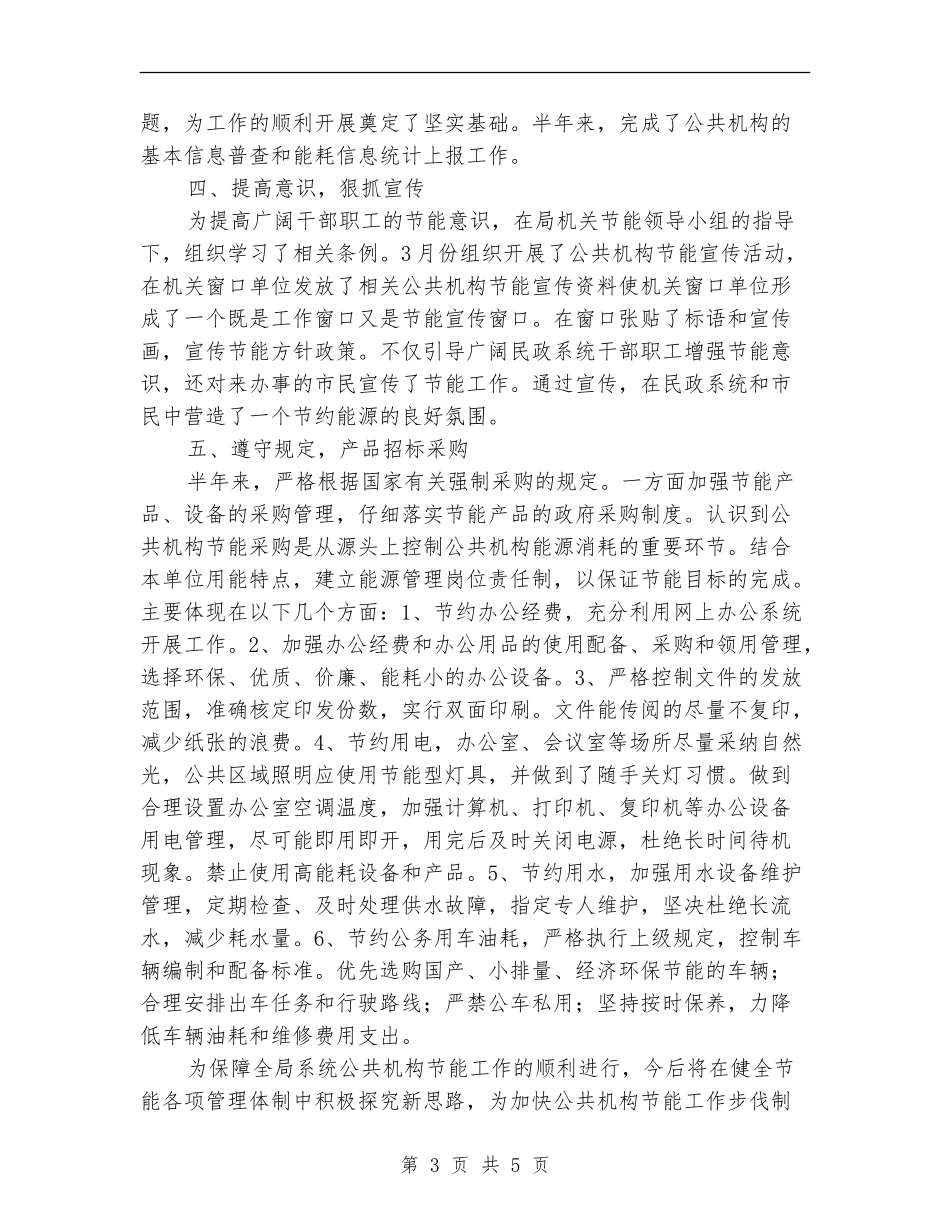 2024年上年公共机构节能工作总结_第3页