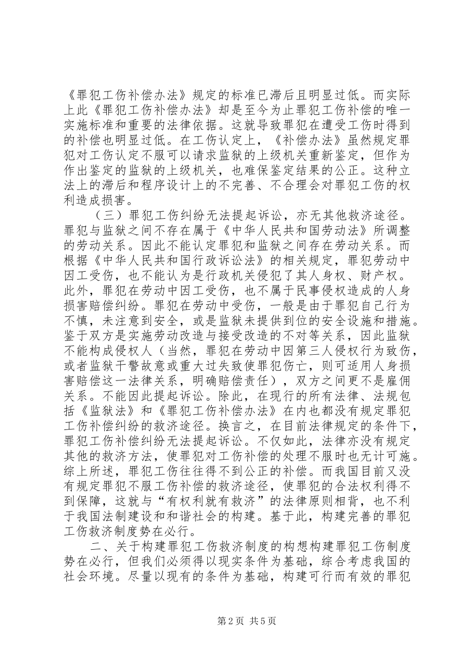 罪犯工伤救济规章制度构建论_第2页