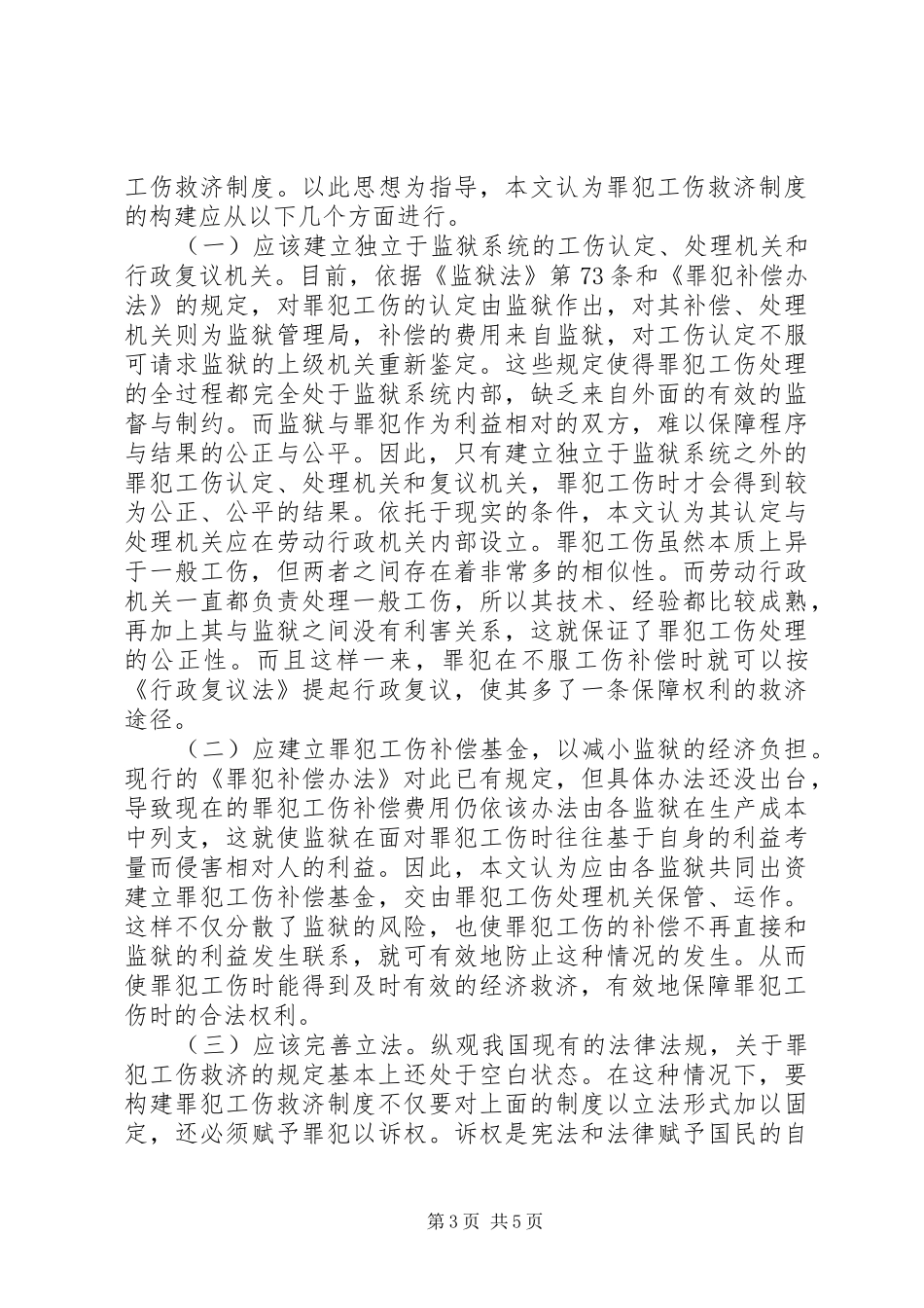 罪犯工伤救济规章制度构建论_第3页