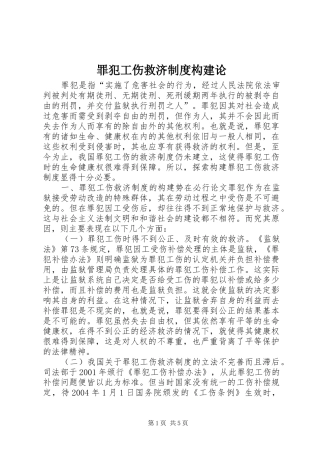 罪犯工伤救济规章制度构建论