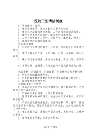 医院卫生清洁规章制度