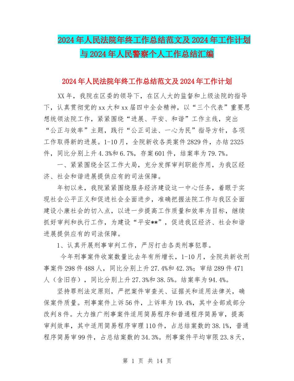 2024年人民法院年终工作总结范文及2024年工作计划与2024年人民警察个人工作总结汇编_第1页