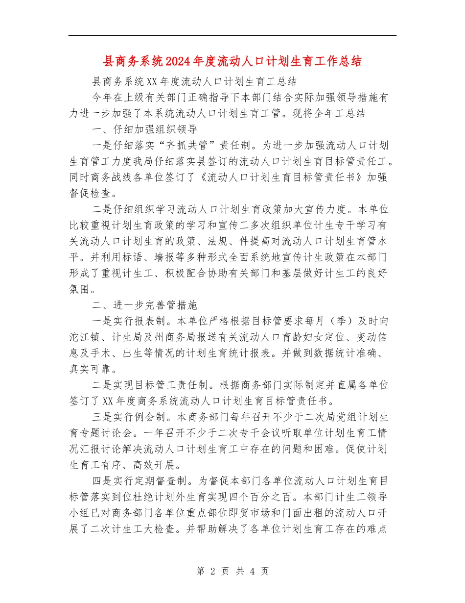 县商务系统2024年度流动人口计划生育工作总结_第2页
