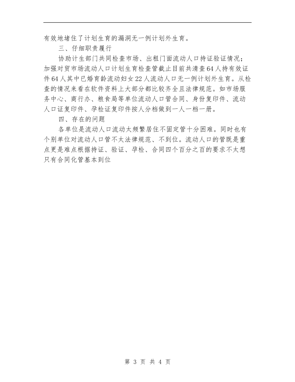 县商务系统2024年度流动人口计划生育工作总结_第3页