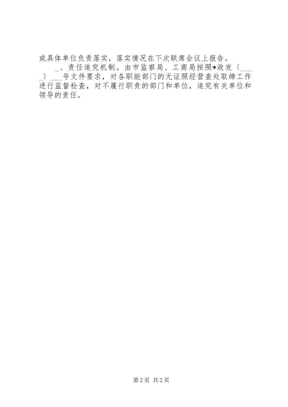 取缔无证照经营工作联席会议规章制度 _第2页