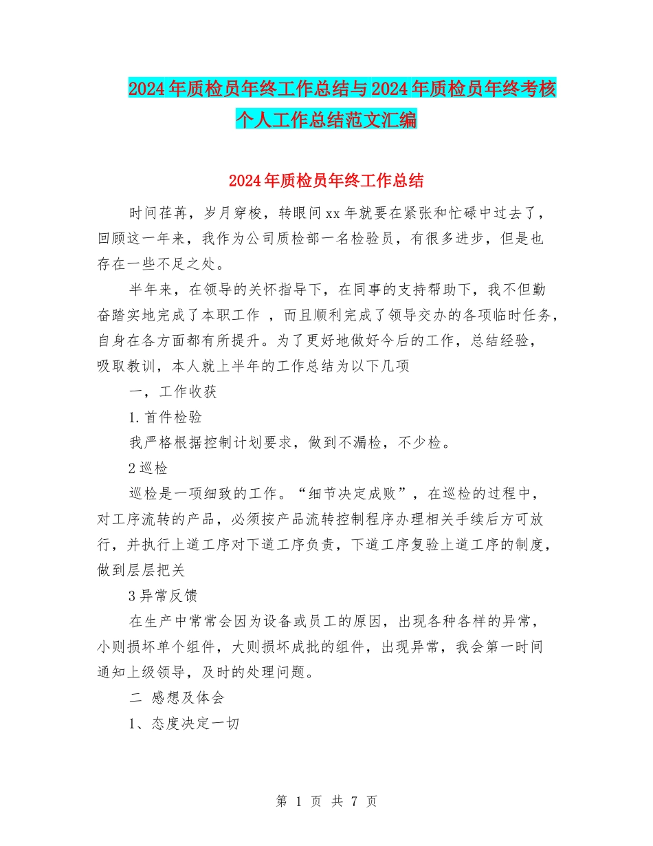 2024年质检员年终工作总结与2024年质检员年终考核个人工作总结范文汇编_第1页