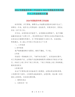 2024年质检员年终工作总结与2024年质检员年终考核个人工作总结范文汇编