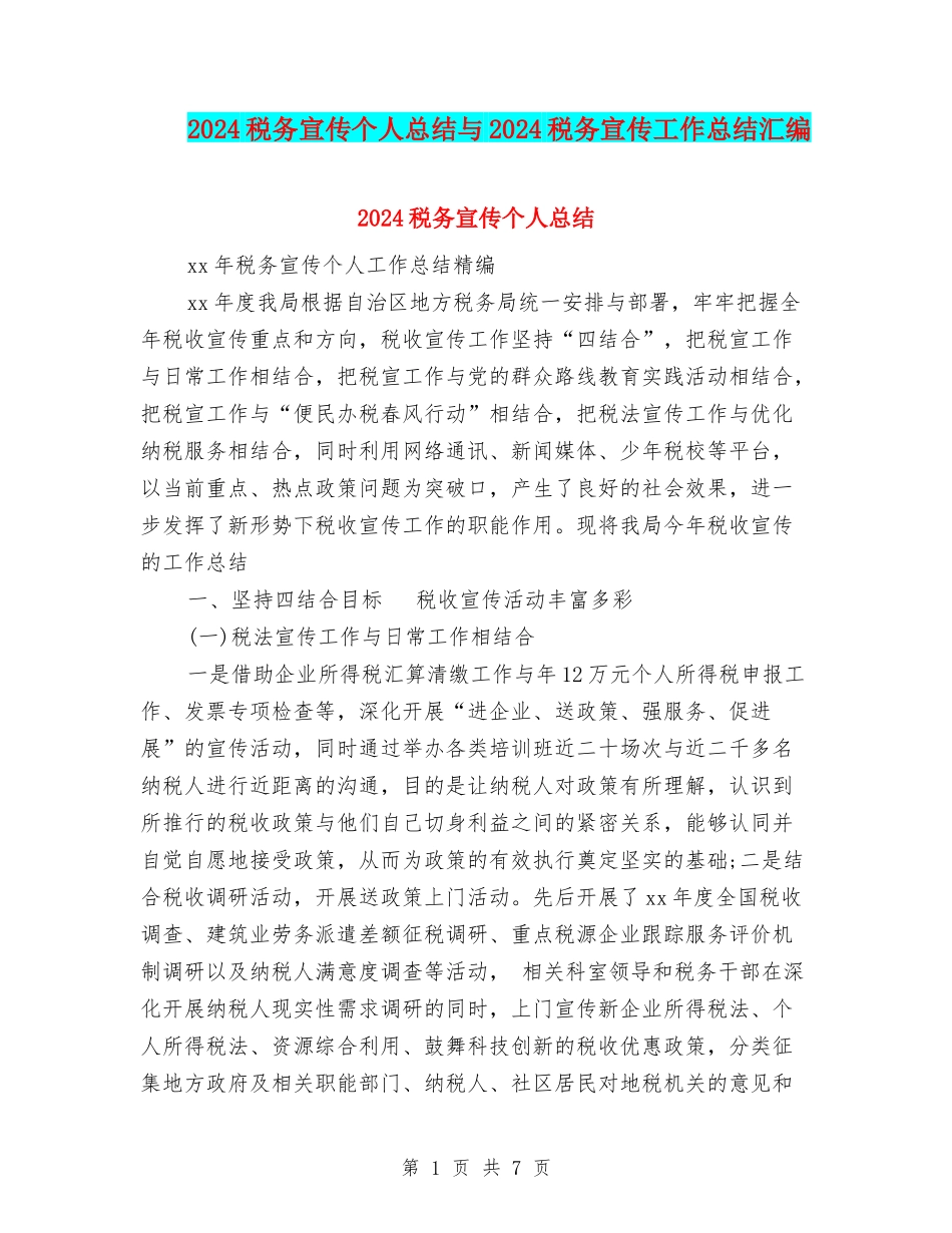 2024税务宣传个人总结与2024税务宣传工作总结汇编_第1页