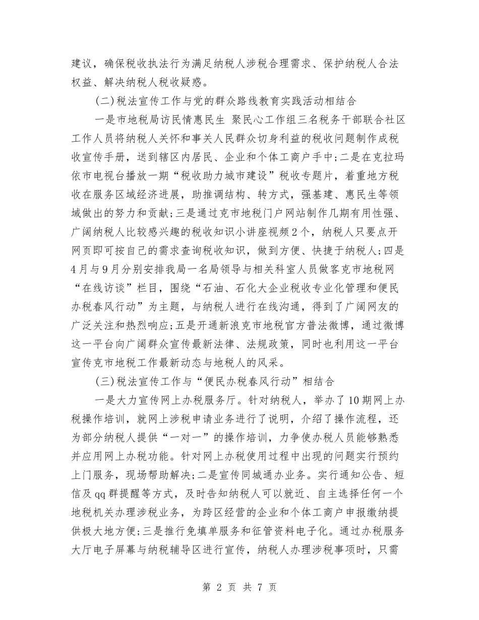 2024税务宣传个人总结与2024税务宣传工作总结汇编_第2页