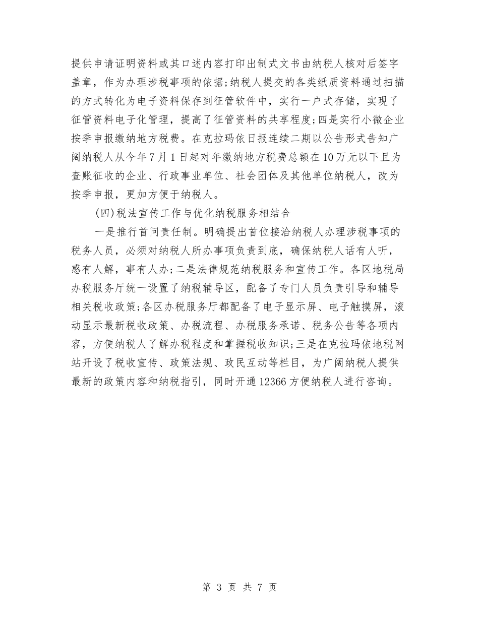 2024税务宣传个人总结与2024税务宣传工作总结汇编_第3页