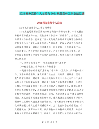 2024税务宣传个人总结与2024税务宣传工作总结汇编