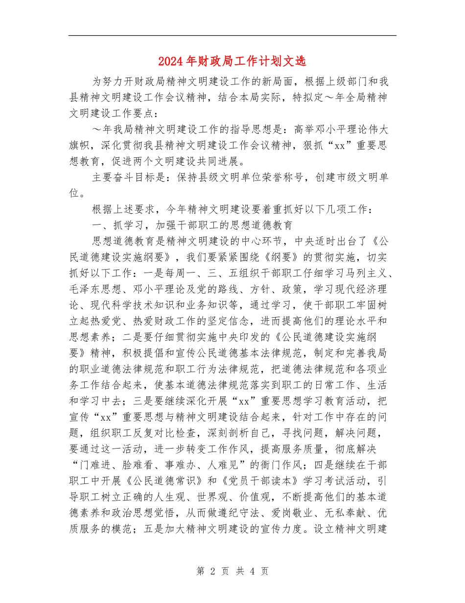 2024年财政局工作计划文选_第2页