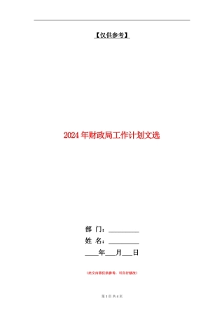 2024年财政局工作计划文选
